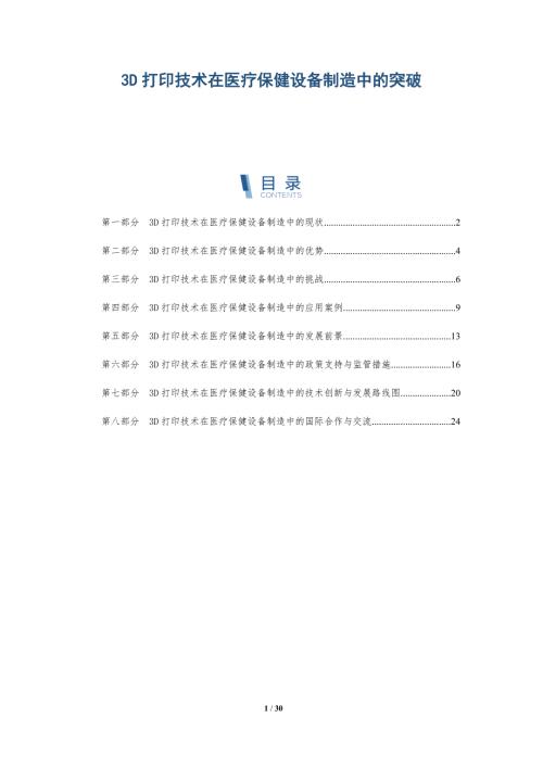 3D打印技术在医疗保健设备制造中的突破