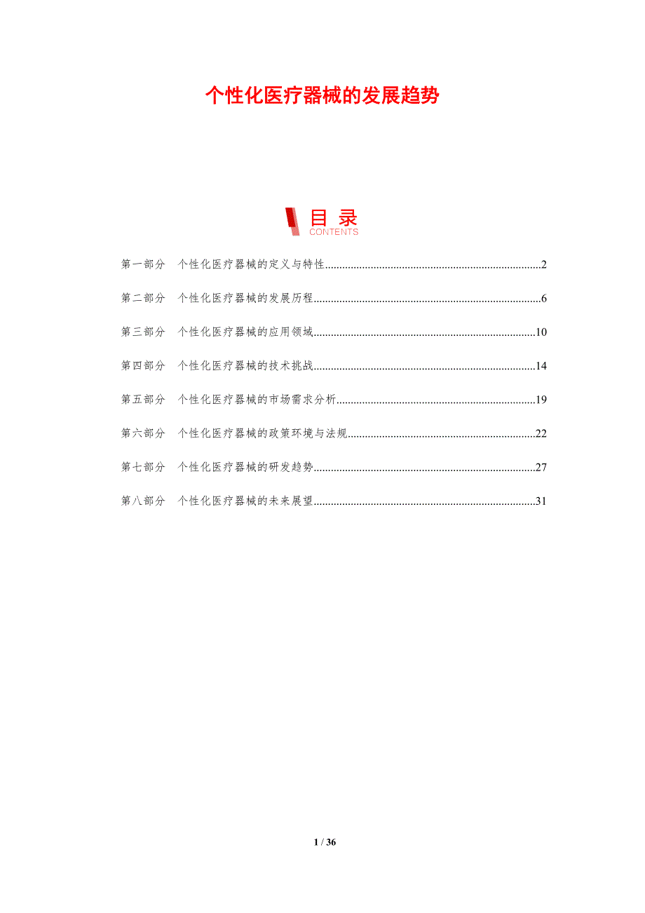 个性化医疗器械的发展趋势_第1页