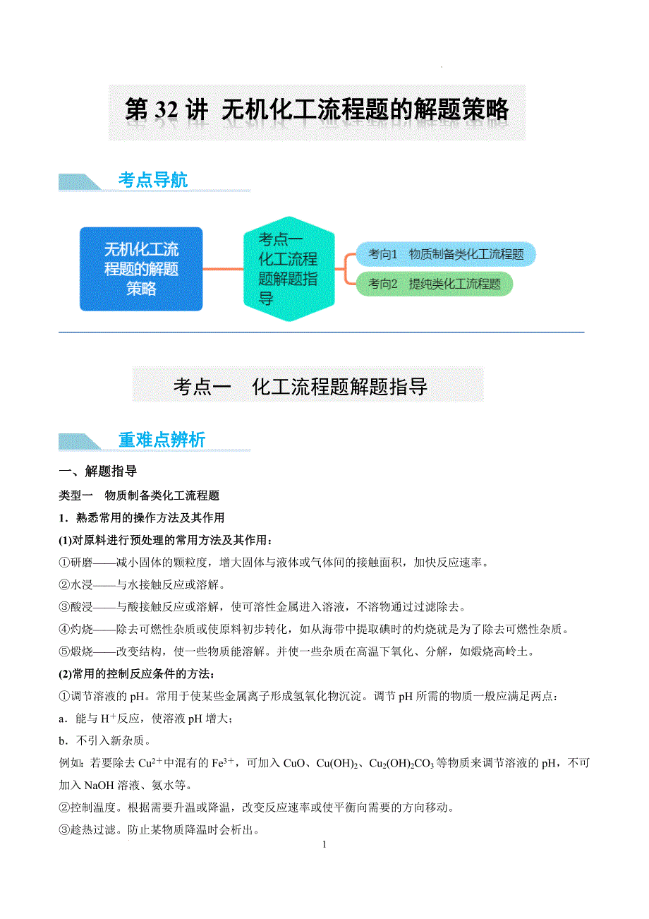 第32讲 无机化工流程题的解题策略（讲义）-【能力突破】2024年高考化学大一轮复习卓越讲义（解析版）_第1页