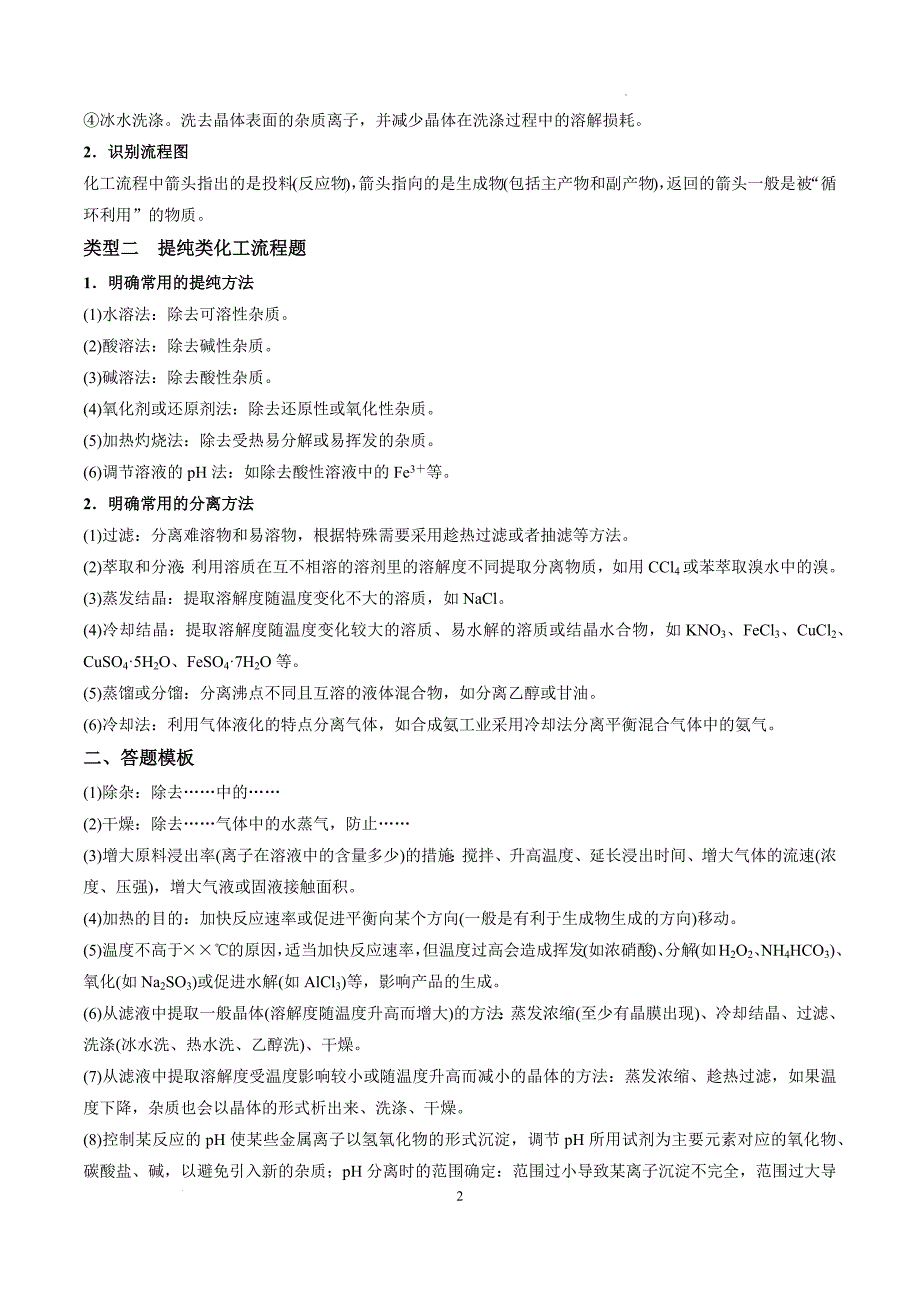 第32讲 无机化工流程题的解题策略（讲义）-【能力突破】2024年高考化学大一轮复习卓越讲义（解析版）_第2页