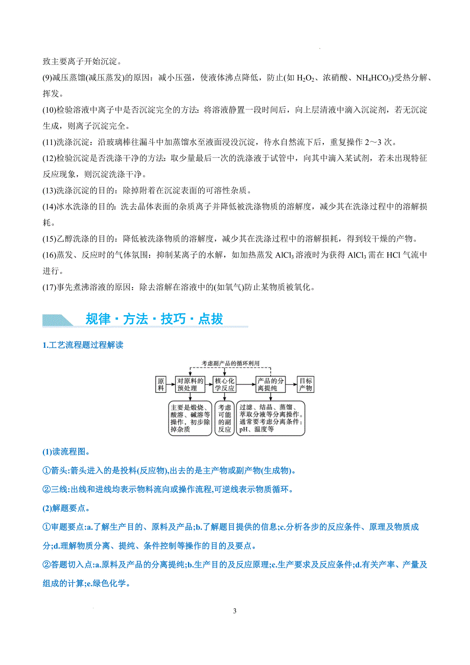 第32讲 无机化工流程题的解题策略（讲义）-【能力突破】2024年高考化学大一轮复习卓越讲义（解析版）_第3页