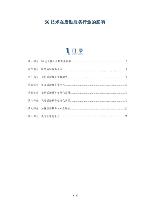 5G技术在后勤服务行业的影响