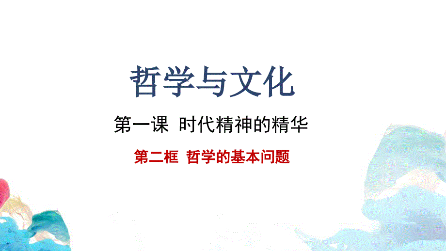 1.2哲学的基本问题 课件高中政治统编版必修四哲学与文化_第2页