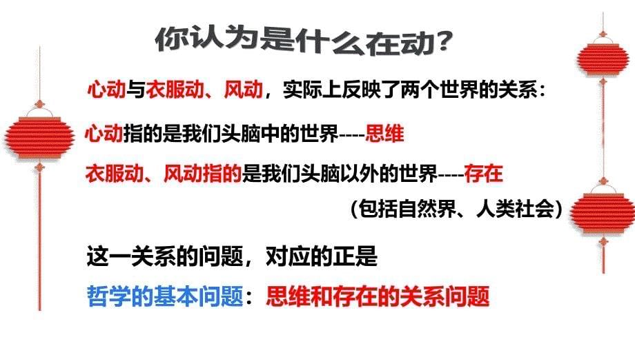 1.2哲学的基本问题 课件高中政治统编版必修四哲学与文化_第5页