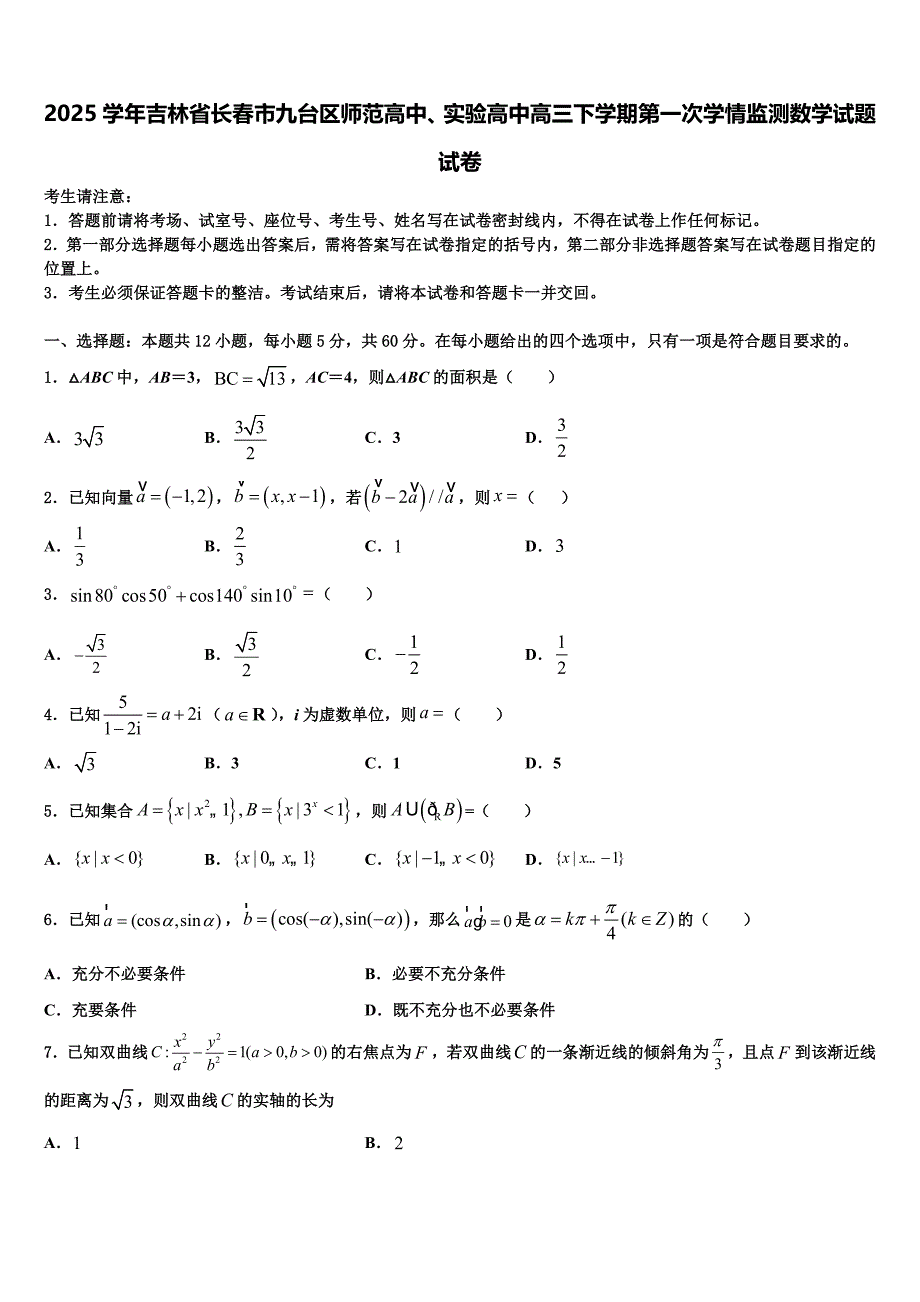 2025学年吉林省长春市九台区师范高中、实验高中高三下学期第一次学情监测数学试题试卷_第1页