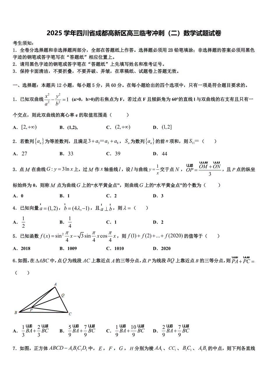 2025学年四川省成都高新区高三临考冲刺（二）数学试题试卷_第1页