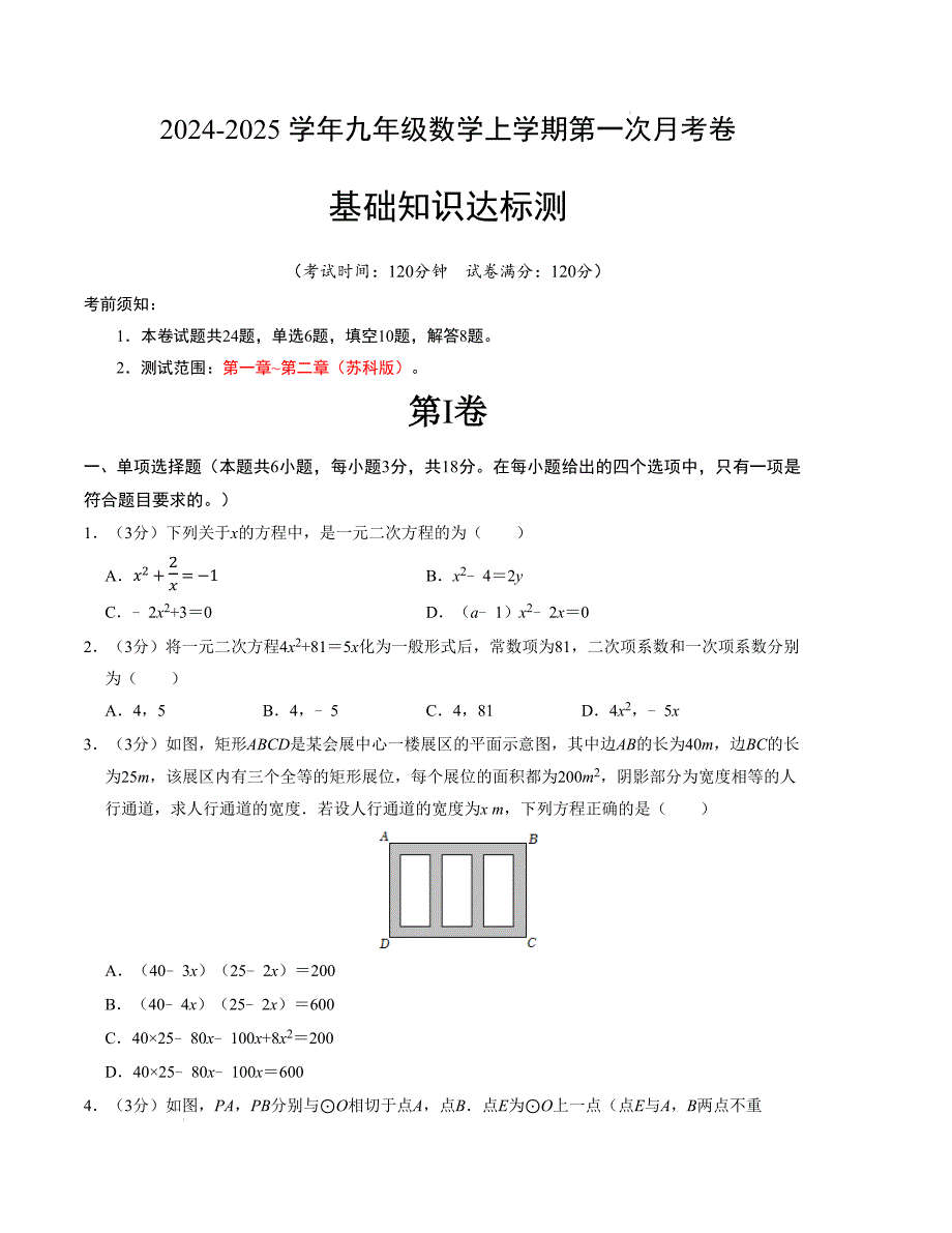 九年级数学第一次月考卷（苏科版）（考试版）【测试范围：第一章~第二章】_第1页