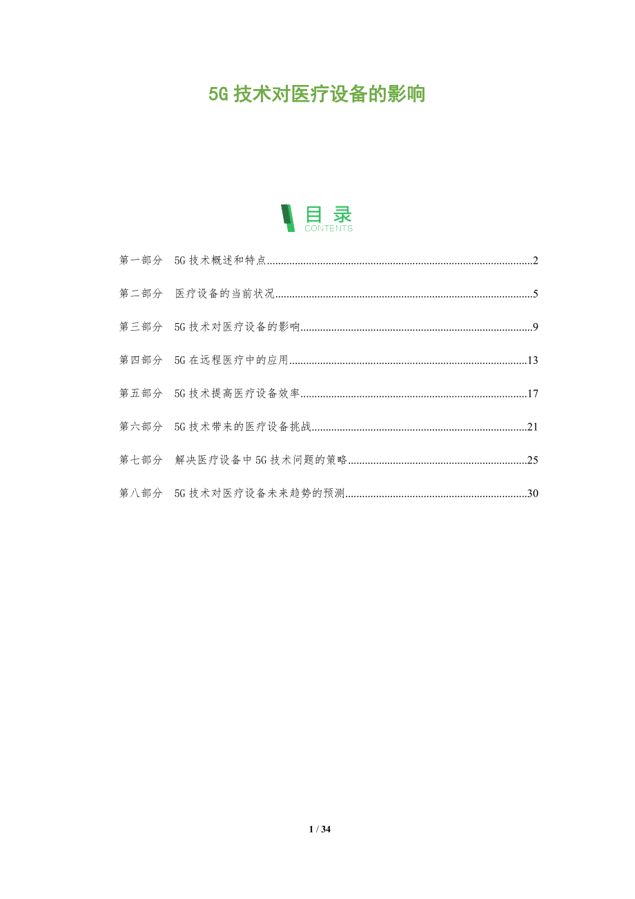 5G技术对医疗设备的影响_第1页