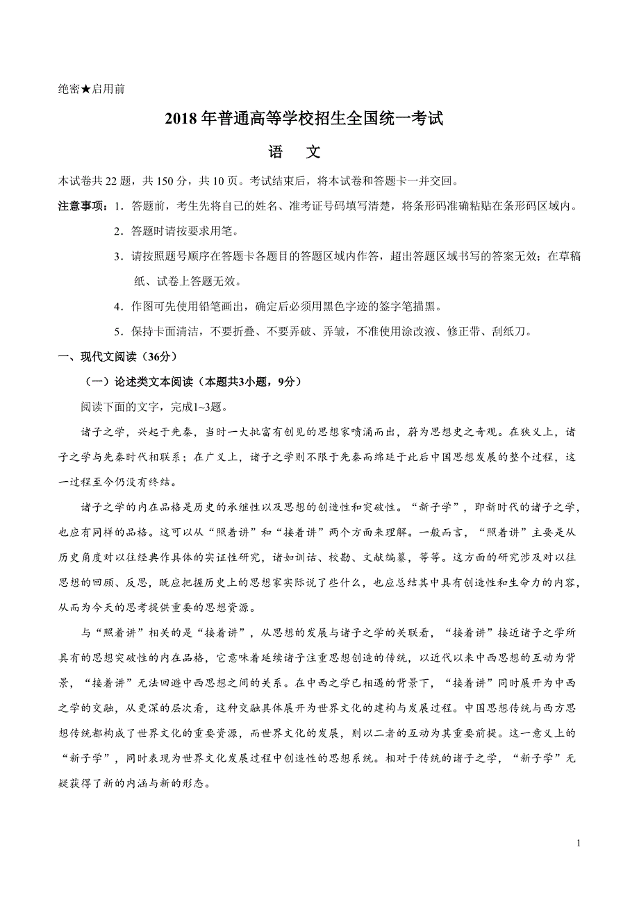 普通高等学校招生全国统一考试 语 文_第1页