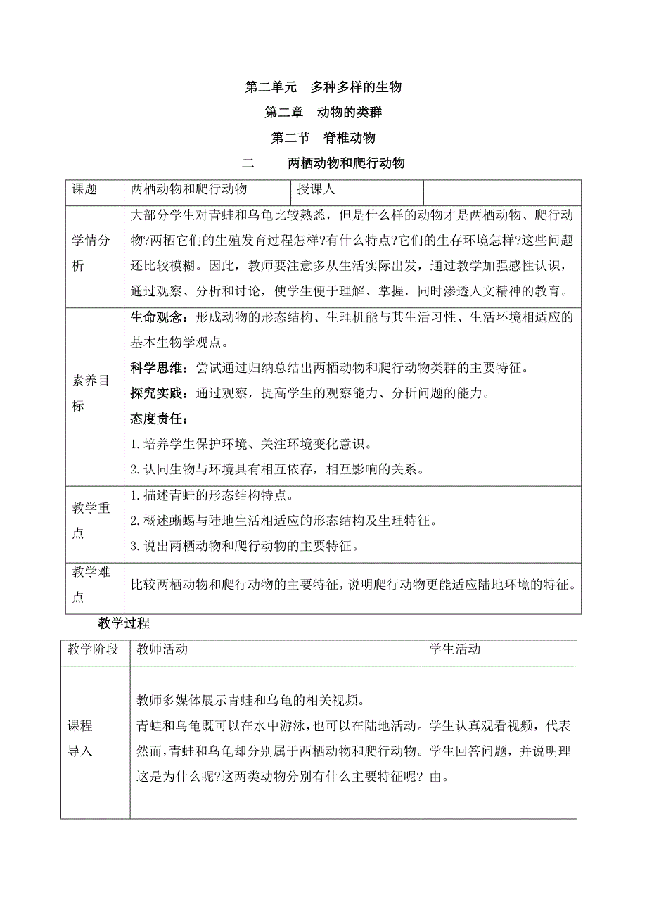 人教版（2024新板）七年级生物上册第二单元第二章第二节《二 两栖动物和爬行动物》教案_第1页