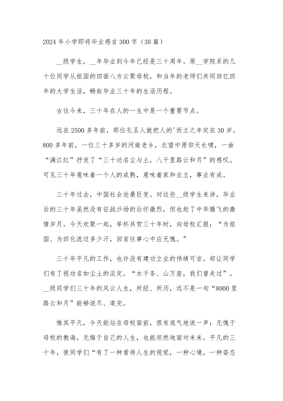 2024年小学即将毕业感言300字（30篇）_第1页