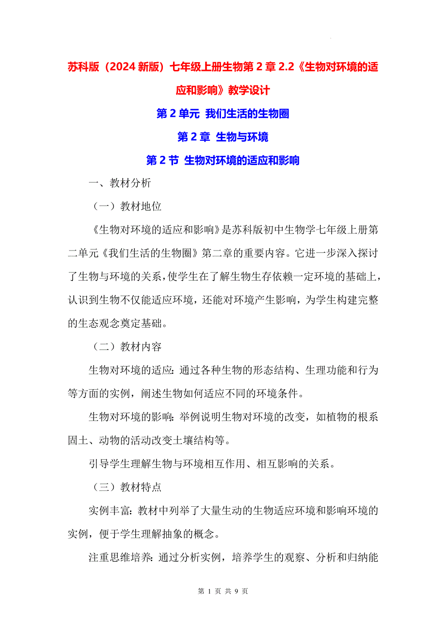 苏科版（2024新版）七年级上册生物第2章2.2《生物对环境的适应和影响》教学设计_第1页