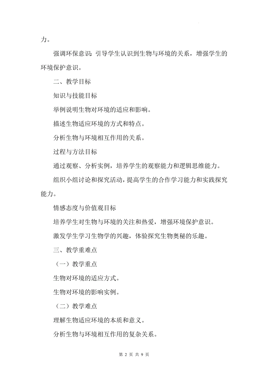 苏科版（2024新版）七年级上册生物第2章2.2《生物对环境的适应和影响》教学设计_第2页