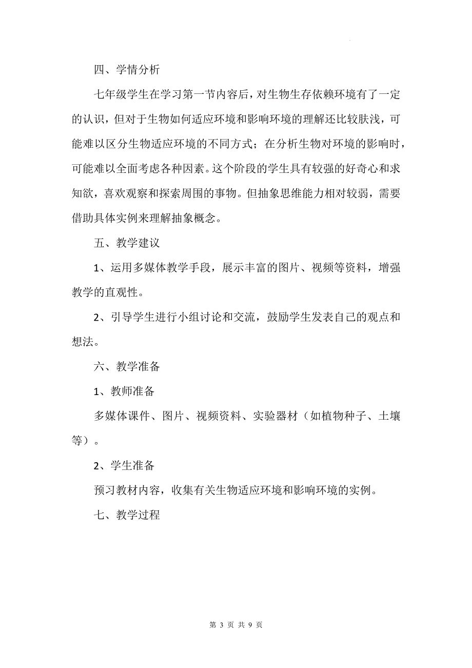 苏科版（2024新版）七年级上册生物第2章2.2《生物对环境的适应和影响》教学设计_第3页