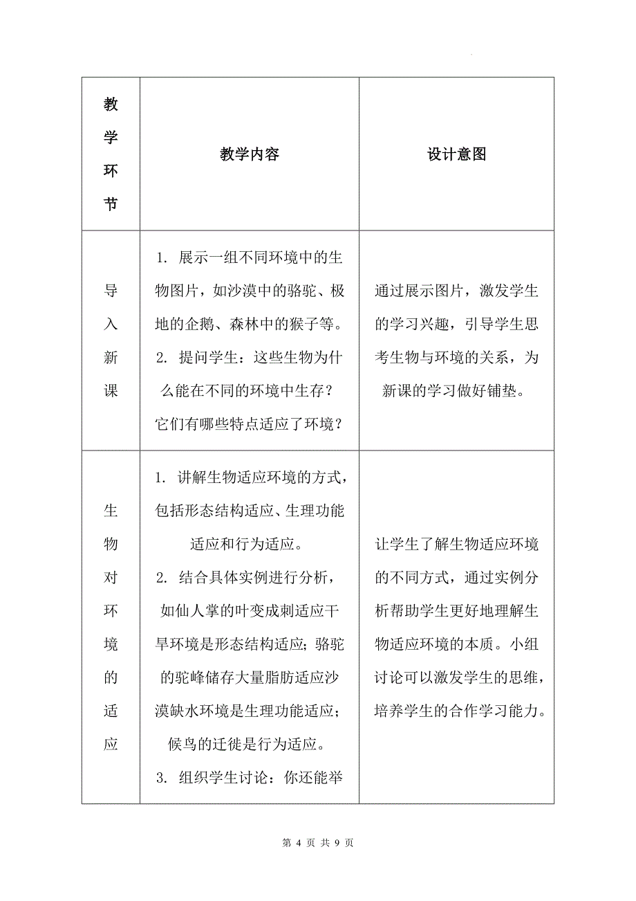 苏科版（2024新版）七年级上册生物第2章2.2《生物对环境的适应和影响》教学设计_第4页