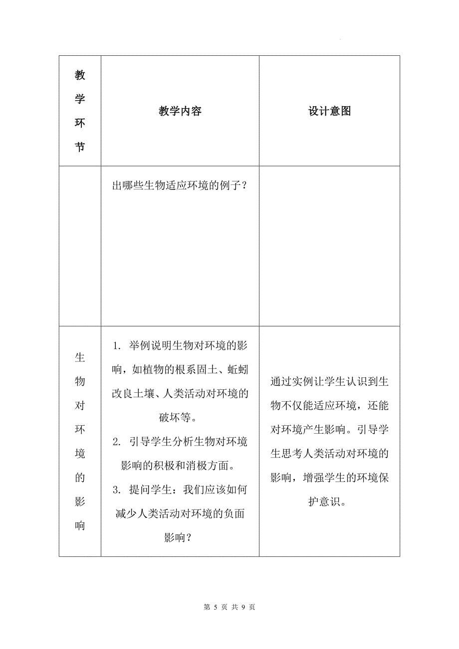 苏科版（2024新版）七年级上册生物第2章2.2《生物对环境的适应和影响》教学设计_第5页