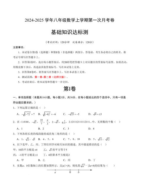 八年级数学第一次月考卷（北师大版）（考试版）【测试范围：第一章~第二章】A4版