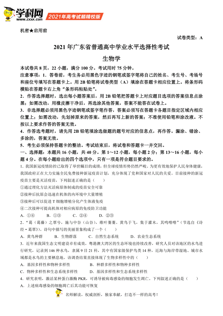 广东省普通高中学业水平选择性考试 生物学_第1页