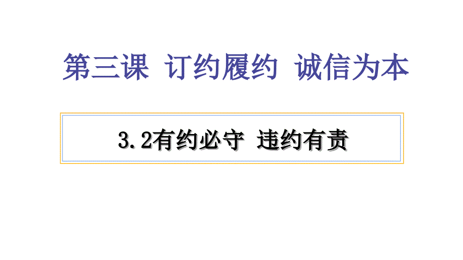 3.2有约必守 违约有责 课件-高中政治统编版选择性必修二法律与生活_第1页