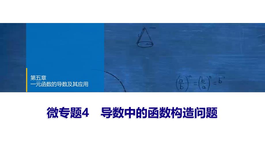 2024年数学选择性必修第2册（配人教版）课件：26　第五章　微专题4　导数中的函数构造问题_第1页