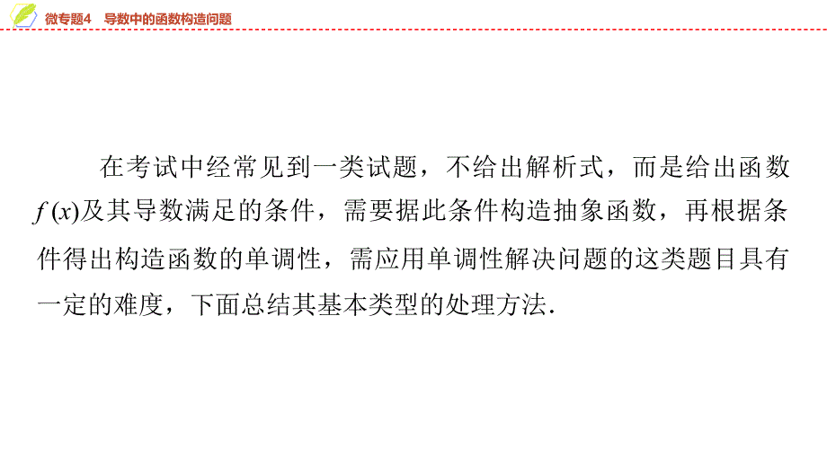 2024年数学选择性必修第2册（配人教版）课件：26　第五章　微专题4　导数中的函数构造问题_第2页