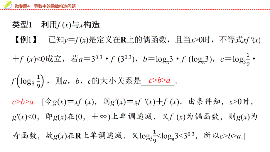 2024年数学选择性必修第2册（配人教版）课件：26　第五章　微专题4　导数中的函数构造问题_第3页