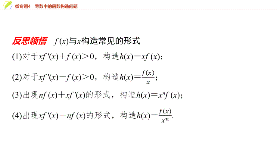 2024年数学选择性必修第2册（配人教版）课件：26　第五章　微专题4　导数中的函数构造问题_第4页