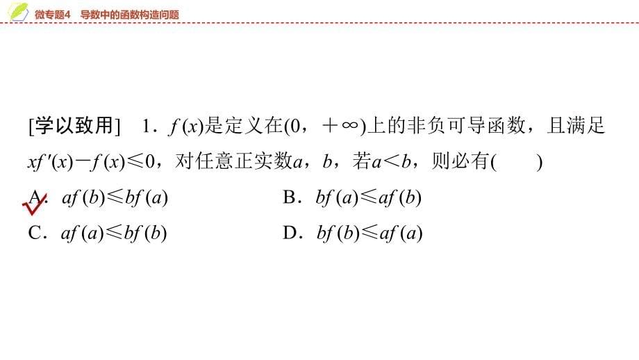 2024年数学选择性必修第2册（配人教版）课件：26　第五章　微专题4　导数中的函数构造问题_第5页