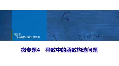 2024年数学选择性必修第2册（配人教版）课件：26　第五章　微专题4　导数中的函数构造问题