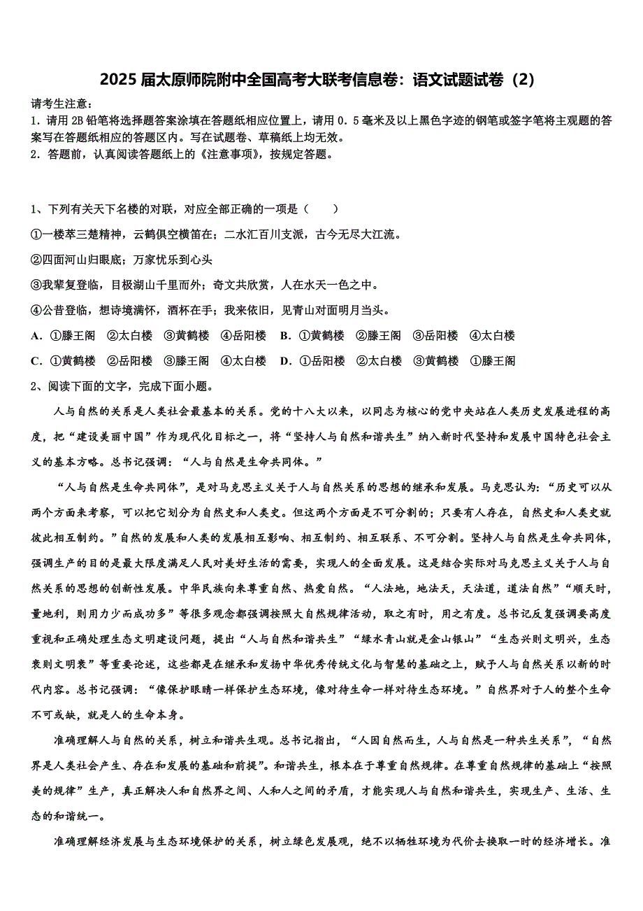 2025届太原师院附中全国高考大联考信息卷：语文试题试卷（2）含解析_第1页