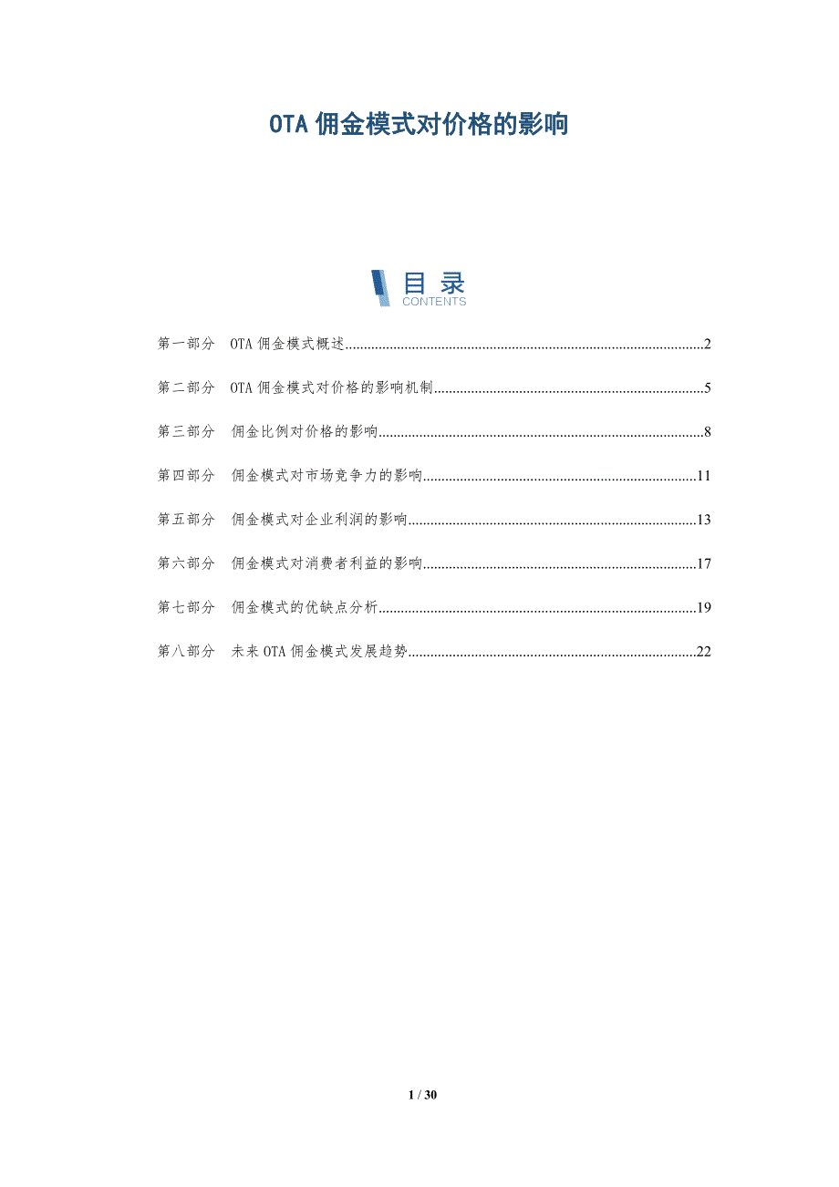 OTA佣金模式对价格的影响_第1页