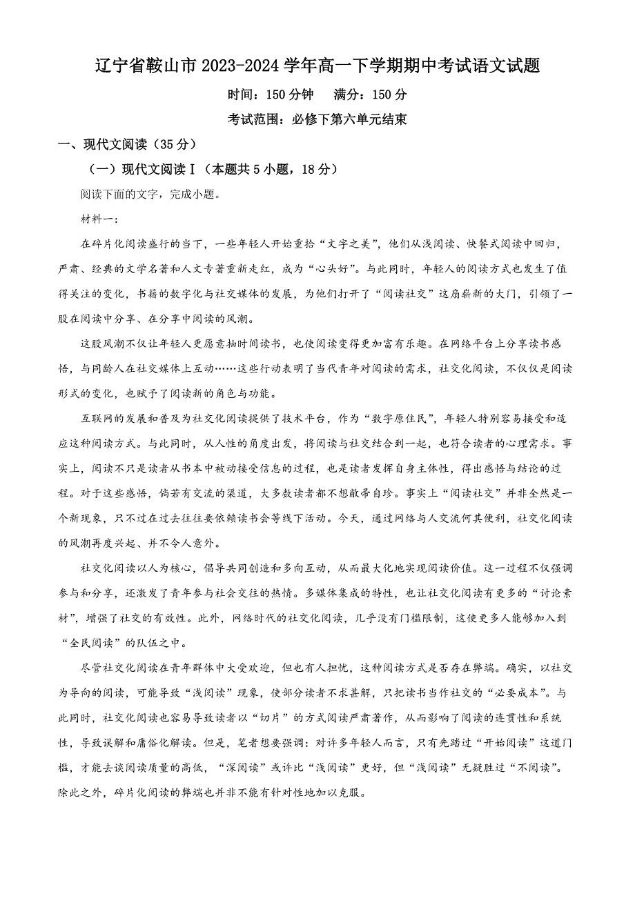 辽宁省鞍山市2023-2024学年高一下学期期中考试语文试题Word版含解析_第1页