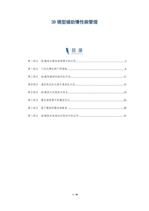 3D模型辅助慢性病管理