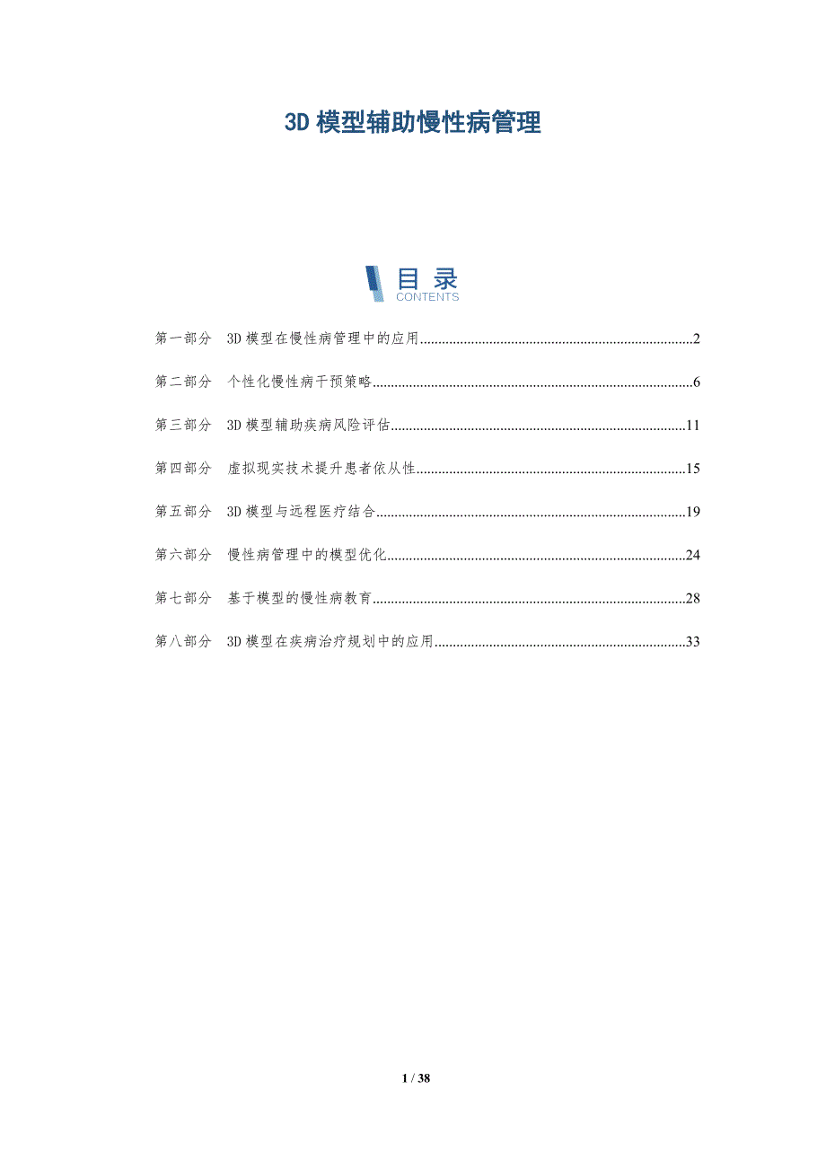 3D模型辅助慢性病管理_第1页