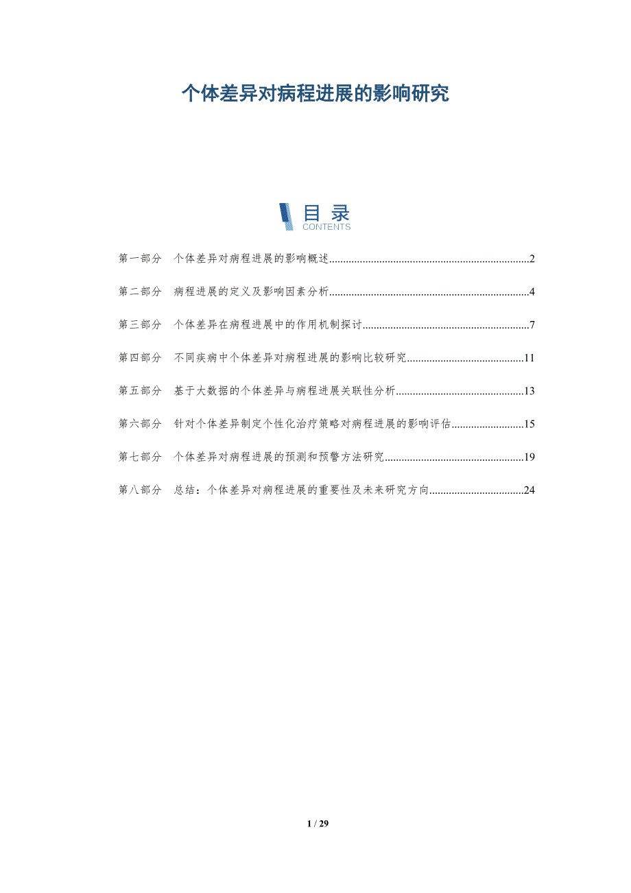 个体差异对病程进展的影响研究_第1页