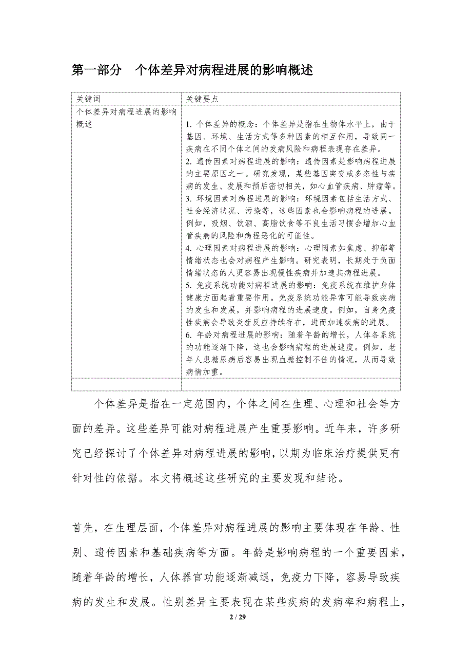 个体差异对病程进展的影响研究_第2页