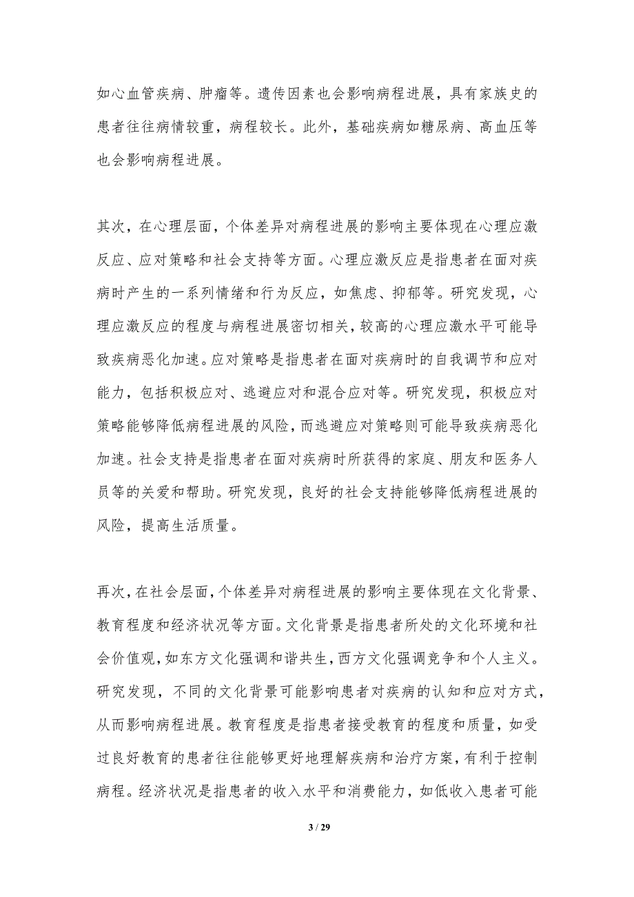 个体差异对病程进展的影响研究_第3页