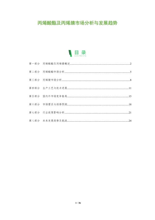 丙烯酸酯及丙烯腈市场分析与发展趋势