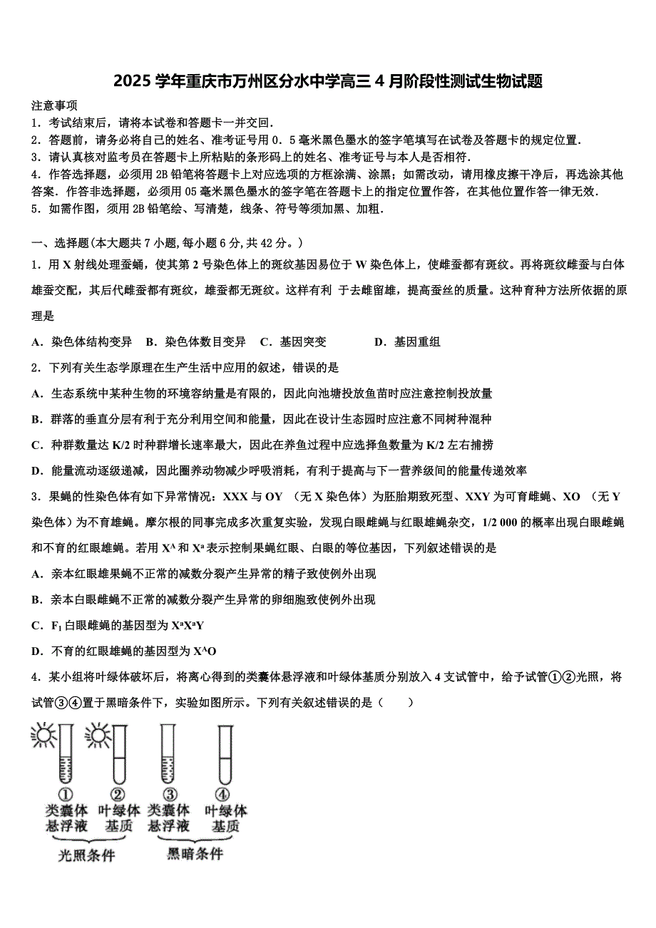 2025学年重庆市万州区分水中学高三4月阶段性测试生物试题含解析_第1页