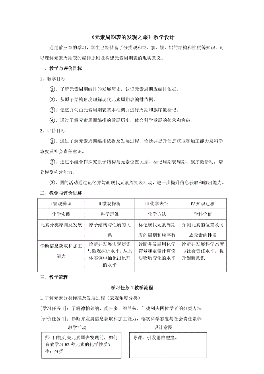 高中 《元素周期表的发现之旅》教学设计_第1页