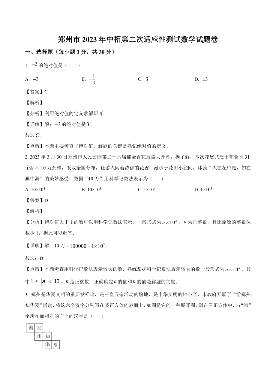 2023年河南省郑州市中考二模数学试题（解析版）_第1页