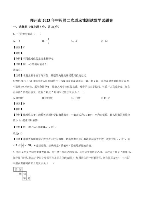 2023年河南省郑州市中考二模数学试题（解析版）