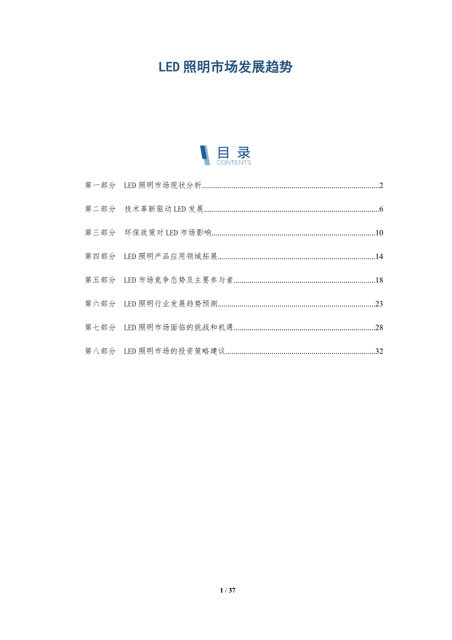 LED照明市场发展趋势_第1页