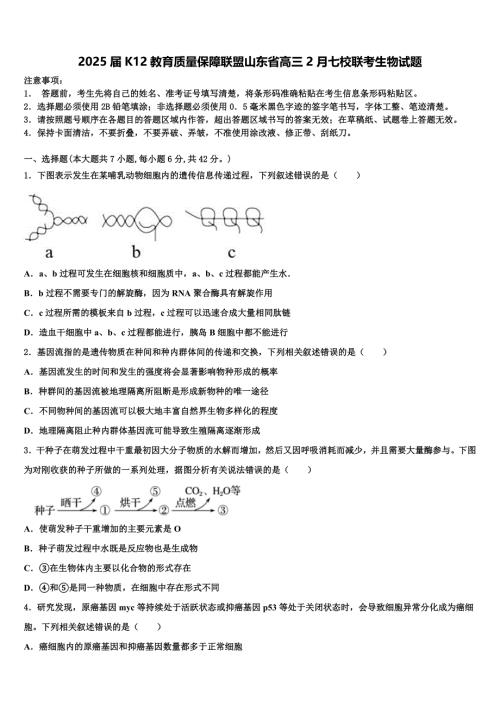 2025届K12教育质量保障联盟山东省高三2月七校联考生物试题含解析