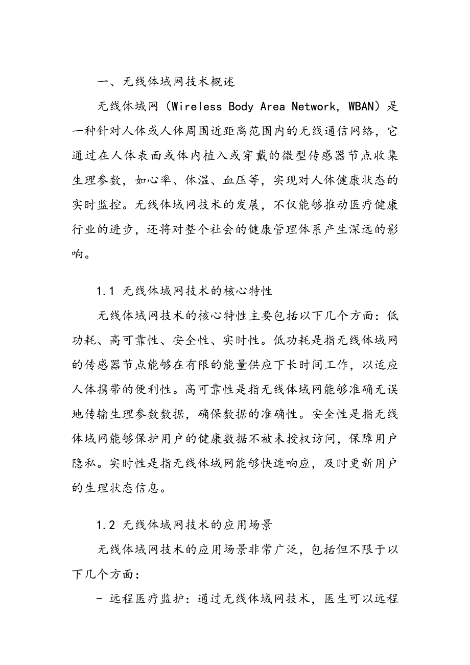 无线体域网中生物电信号的干扰抑制技术_第2页