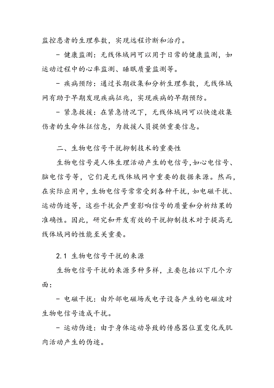 无线体域网中生物电信号的干扰抑制技术_第3页