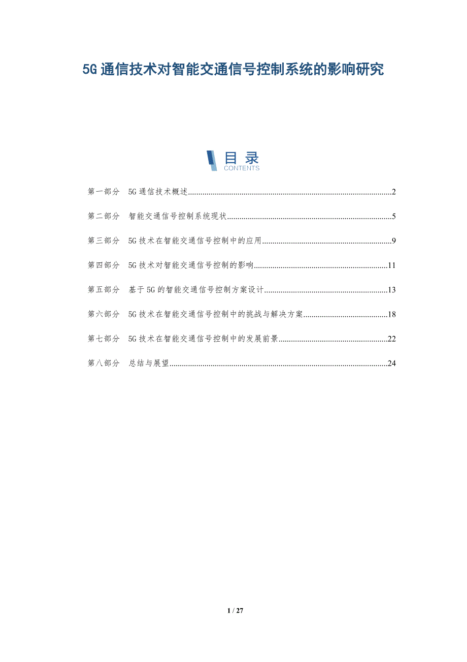 5G通信技术对智能交通信号控制系统的影响研究_第1页