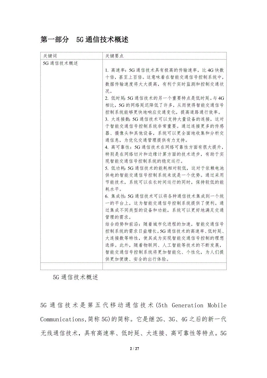 5G通信技术对智能交通信号控制系统的影响研究_第2页