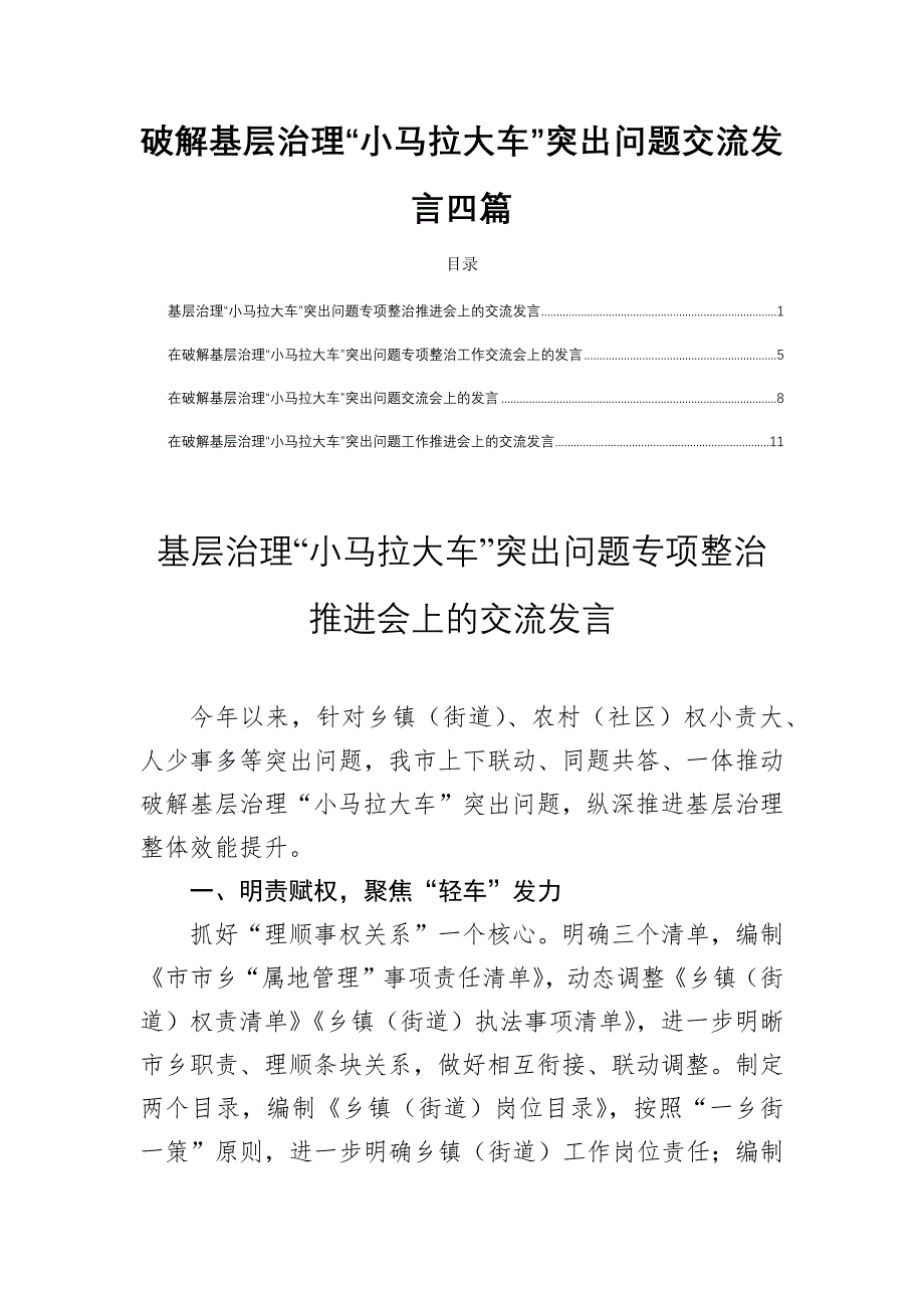 破解基层治理“小马拉大车”突出问题交流发言四篇_第1页