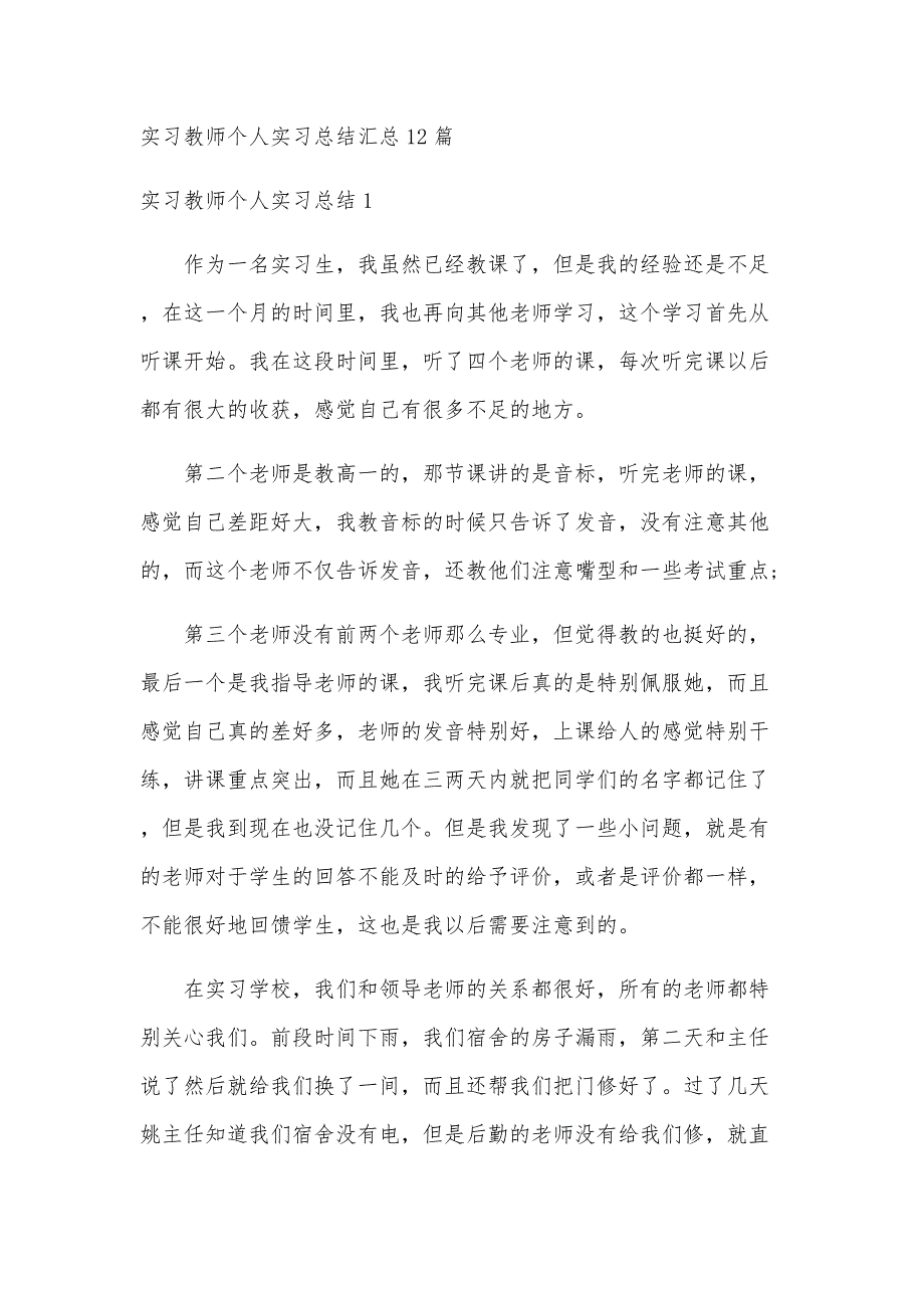 实习教师个人实习总结汇总12篇_第1页